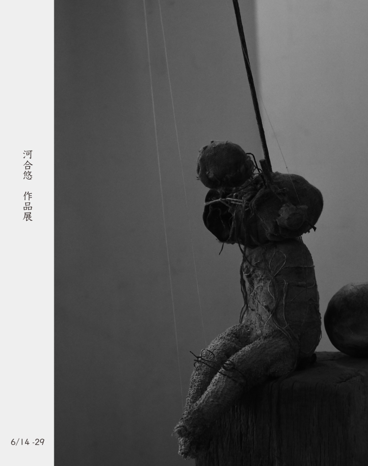 河合悠 作品展